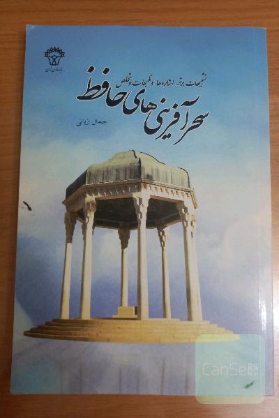 سحرآفرینی های حافظ