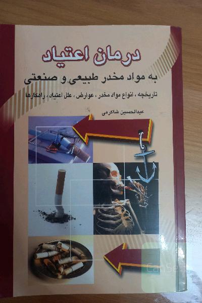 درمان اعتیاد