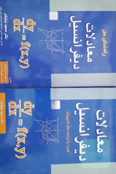 معادلات دیفرانسیل همراه حل مسائل 