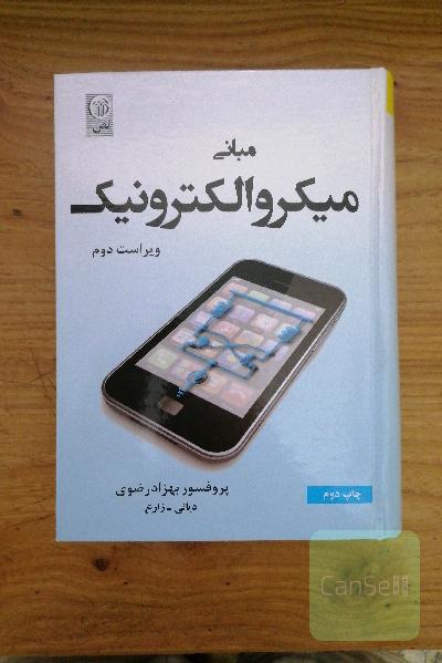 مبانی میکرو الکترونیک 
