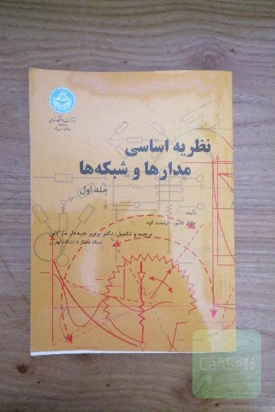 نظریه اساسی مدارها و شبکه ها 