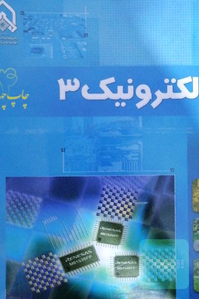الکترونیک 3