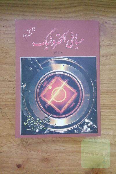 مبانی الکترونیک جلد اول 