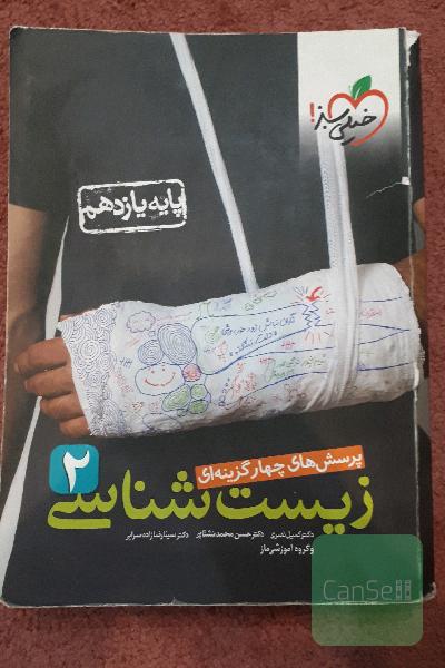 زیست یازدهم خیلی سبز
