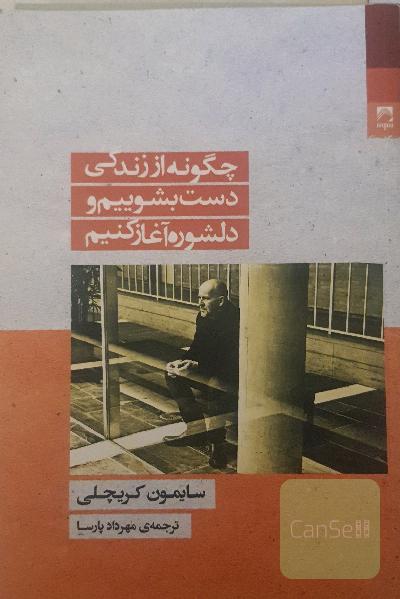 چگونه از زندگی دست بشوییم و دلشوره آغاز کنیم