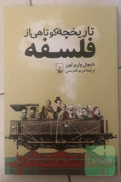 تاریخچه کوتاهی از فلسفه