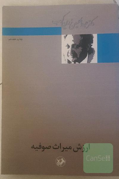 ارزش میراث صوفیه
