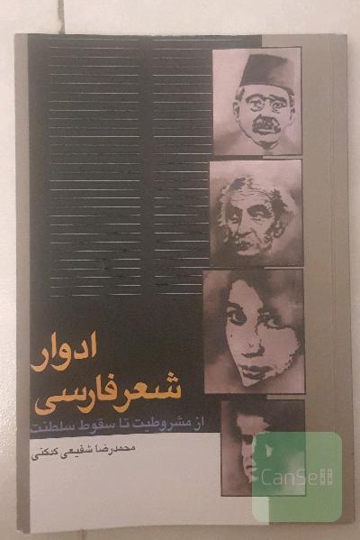 ادوار شعر فارسی: از مشروطیت تا سقوط سلطنت