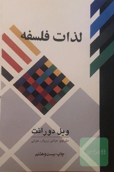 لذات فلسفه: پژوهشی در سرگذشت و سرنوشت بشر