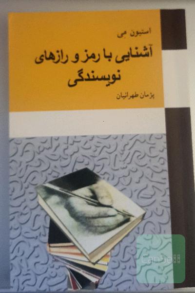 آشنایی با رمز و رازهای نویسندگی