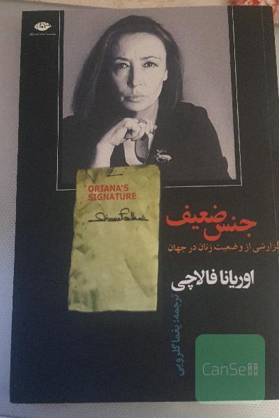 جنس ضعیف 