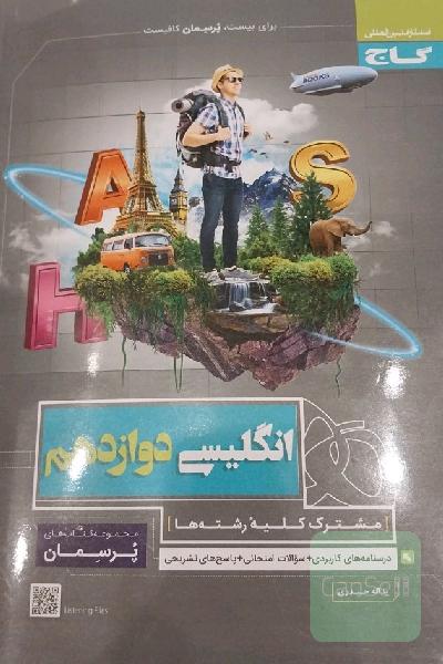 انگلیسی دوازدهم