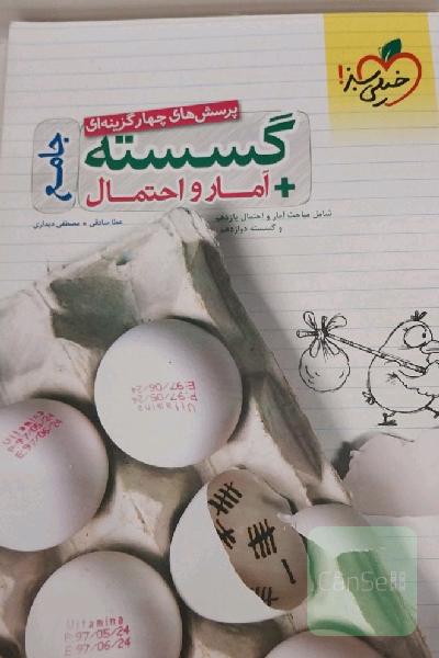 پرسش‌های چهارگزینه‌ای گسسته + آمار و احتمال جامع - شامل مباحث آمار و احتمال یازدهم و گسسته دوازدهم