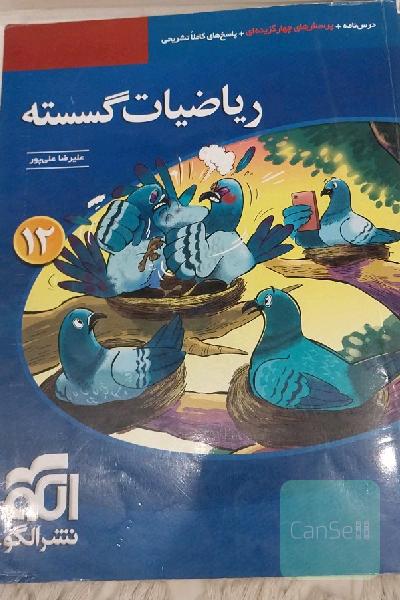ریاضیات گسسته قابل استفاده‌ برای دانش‌آموزان پایه دوازدهم دوره دوم متوسطه و داوطلبان آزمون سراسری دانشگاه‌ها