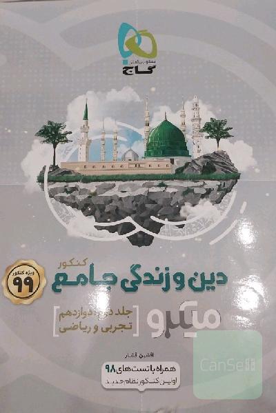 دین و زندگی جامع کنکور
