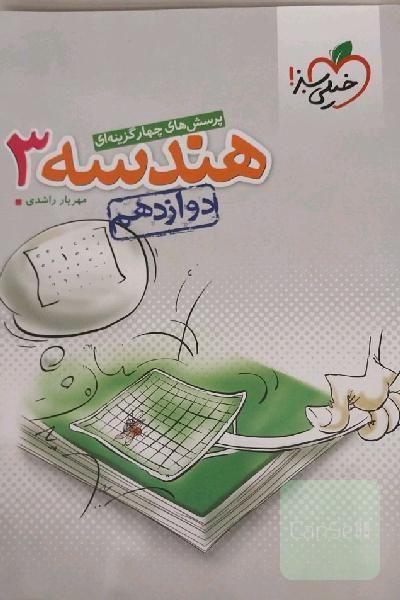 پرسش‌های چهارگزینه‌ای هندسه 3 - دوازدهم کنکور جدید