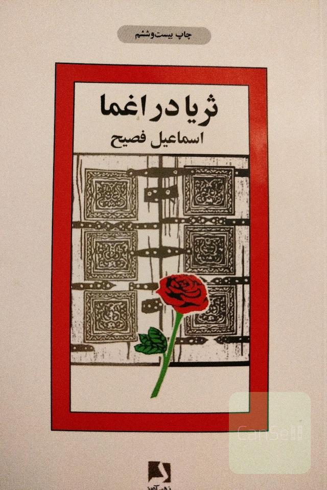 ثریا در اغما