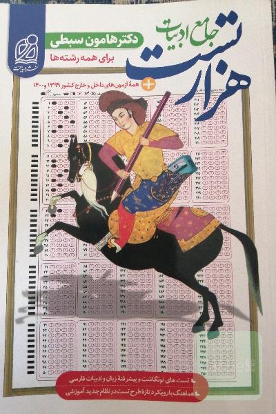 هزار تست ادبیات جامع هامون سبطی