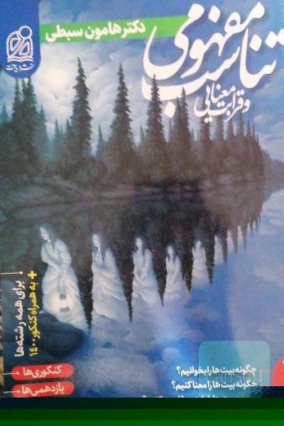 تناسب مفهومی و قرابت معنایی هامون سبطی
