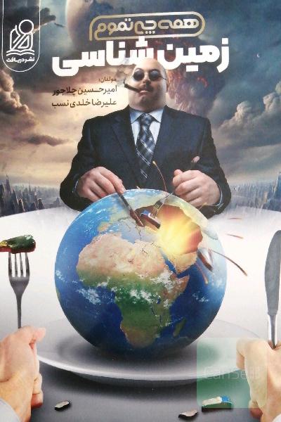 زمین شناسی همه چی تموم