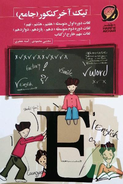 لغات زبان هر سه پایه 