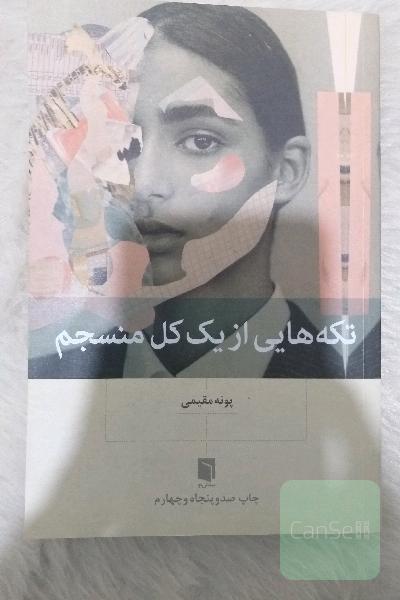 تکه هایی از یک کل منسجم
