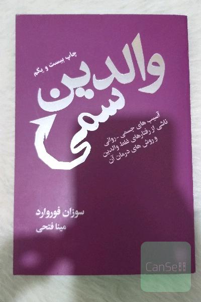 والدین سمی