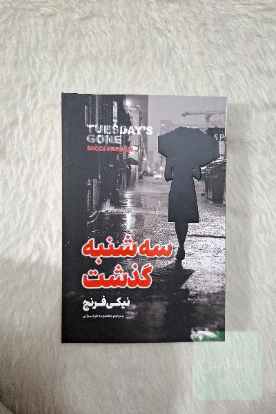 سه شنبه گذشت