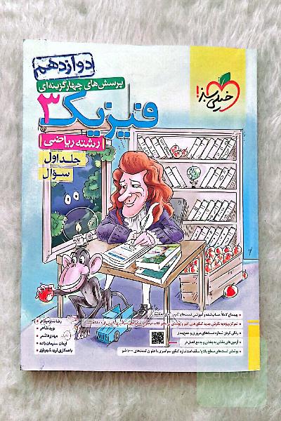 پرسش های چهارگزینه ای فیزیک 3