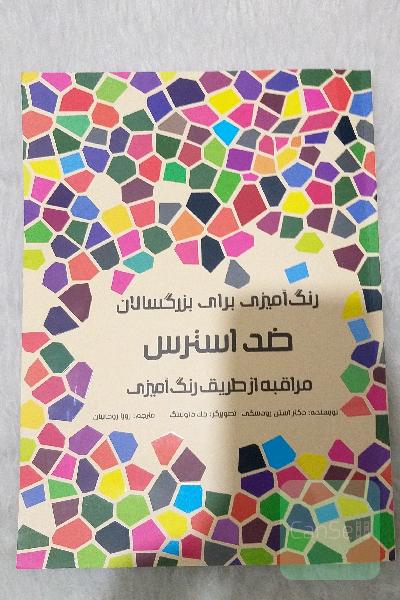 رنگ آمیزی برای بزرگسالان ضد استرس