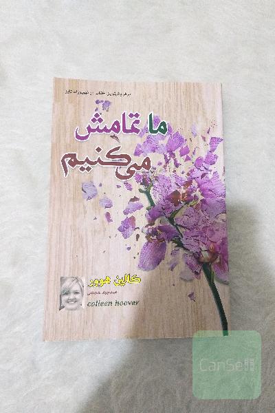 ما تمامش می کنیم