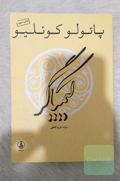 کیمیاگر