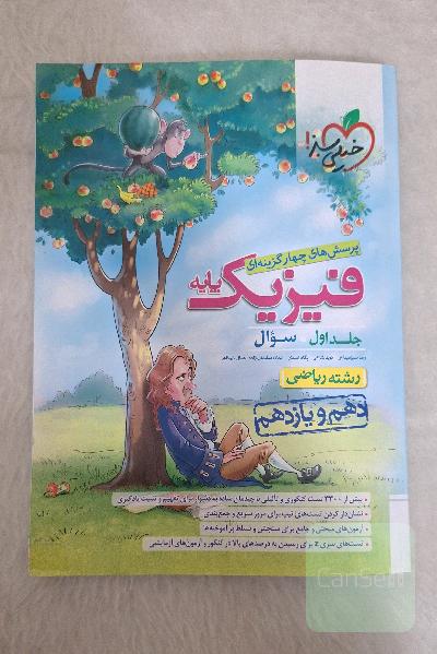 پرسش های چهار گزینه ای فیزیک پایه