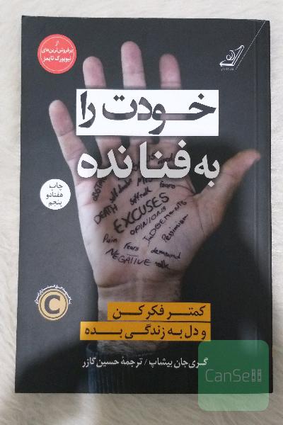 خودت را به فنا نده