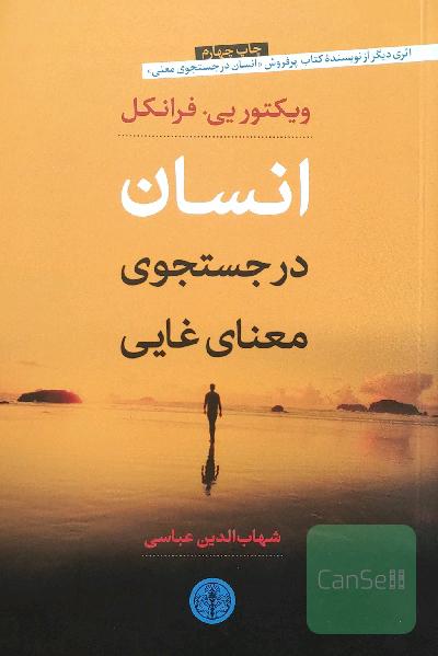 انسان در جستجوی معنای غایی