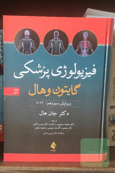 فیزیولوژی پزشکی گایتون و هال جلد دوم 2016