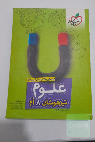 علوم تیزهوشان هشتم