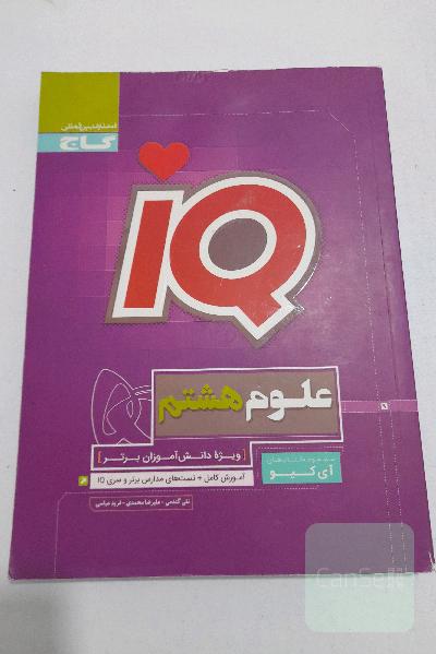 آی کیو هشتم علوم