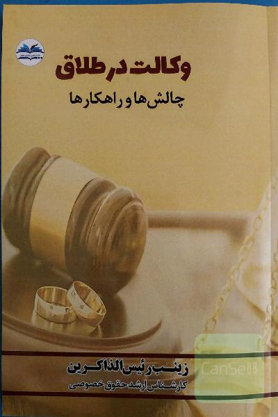 وکالت در طلاق  چالش ها و راهکارها
