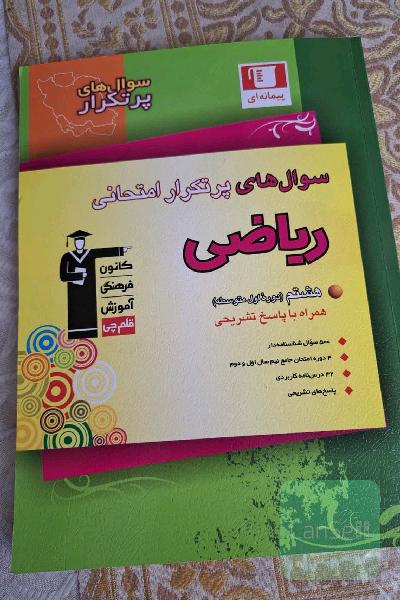 سوال های پر تکرار امتحانی هفتم
