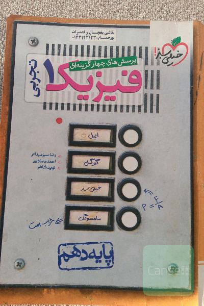 فیزیک دهم خیلی سبز