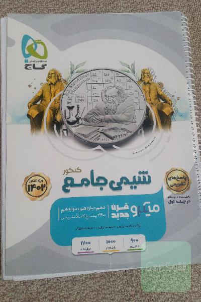 شیمی جامع میکرو طلایی، بانک تست+پاسخنامه