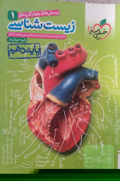 زیست خیلی سبز دهم