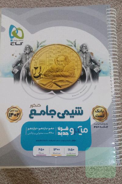 بانک تست+پاسخنامه ،شیمی جامع میکرو طلایی