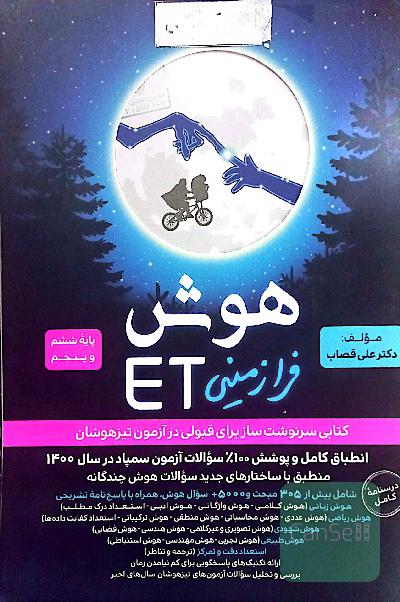 هوش فرازمینی ET پنجم و ششم