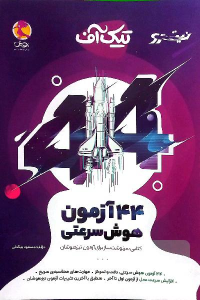 44آزمون هوش سرعتی