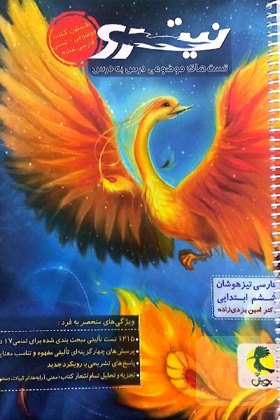 فارسی تیزهوشان نیترو ششم ابتدایی: تست‌های موضوعی درس به درس