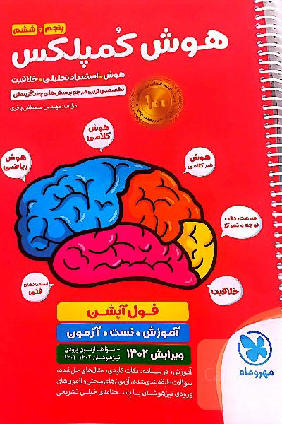 هوش کمپلکس پنجم و ششم: مرجع سوالات هوش، استعداد