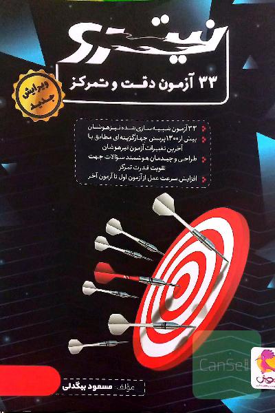 33 آزمون دقت و تمرکز: 33 آزمون شبیه‌سازی شده تیزهوشان ...