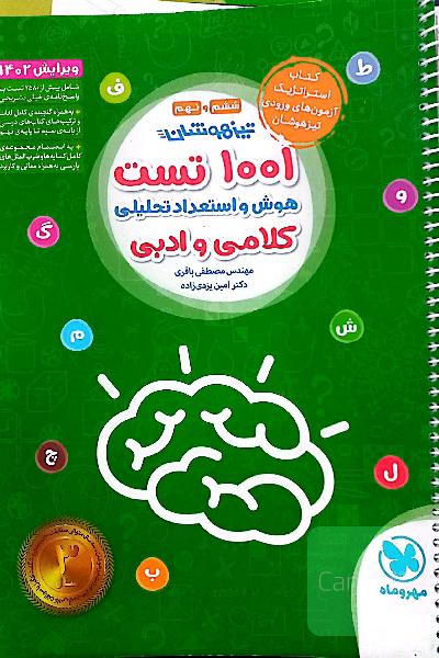 1001 تست هوش و استعداد تحلیلی کلامی و ادبی تیزهوشان ششم و نهم